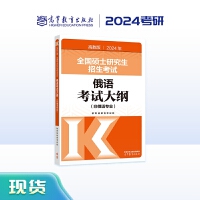 2024年全国硕士研究生招生考试俄语考试大纲(非俄语专业)