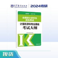 2024年全国硕士研究生招生考试计算机学科专业基础考试大纲