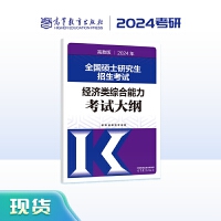 2024年全国硕士研究生招生考试经济类综合能力考试大纲