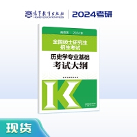 2024年全国硕士研究生招生考试历史学专业基础考试大纲