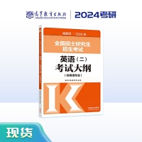 2024年全国硕士研究生招生考试英语(二)考试大纲(非英语专业)