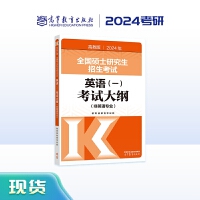 2024年全国硕士研究生招生考试英语(一)考试大纲(非英语专业)