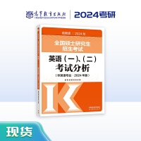 全国硕士研究生招生考试英语(一)、（二）考试分析(非英语专业•2024年版)