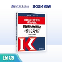 全国硕士研究生招生考试思想政治理论考试分析(2024年版)