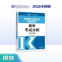 全国硕士研究生招生考试数学考试分析（2024年版）