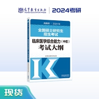 2024年全国硕士研究生招生考试临床医学综合能力（中医）考试大纲