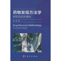 药物发现方法学——研究范式的演化