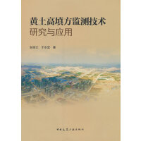 黄土高填方监测技术研究与应用