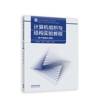 计算机组织与结构实验教程——基于鲲鹏处理器