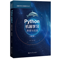 Python机器学习：原理与实践（第2版）（数据科学与大数据技术丛书）