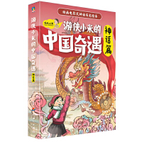 游侠小米的中国奇遇.神话篇（全6册）