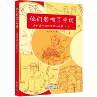 他们影响了中国：共和国75位科学家的故事（二）