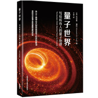量子世界:写给所有人的量子物理
