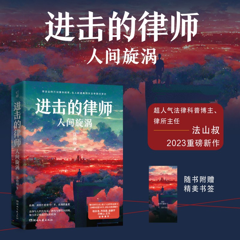 进击的律师：人间旋涡