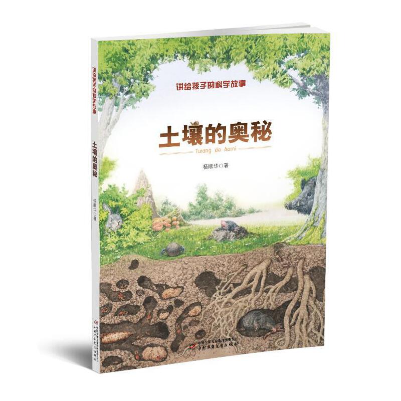 讲给孩子的科学故事——土壤的奥秘