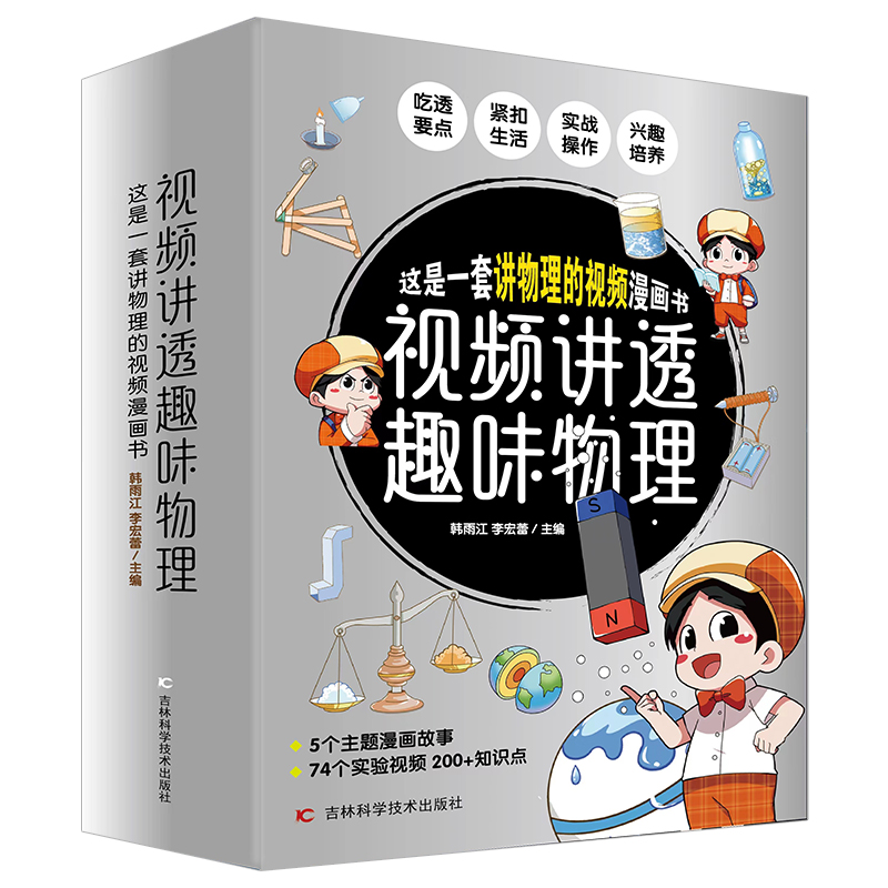 视频讲透趣味物理全5册