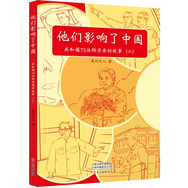 他们影响了中国：共和国75位科学家的故事（二）