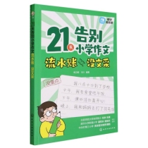 21天告别小学作文流水账没文采(共2册)