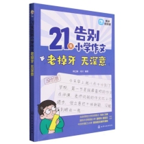 21天告别小学作文老掉牙无深意(共2册)