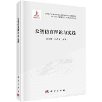 众智仿真理论与实践