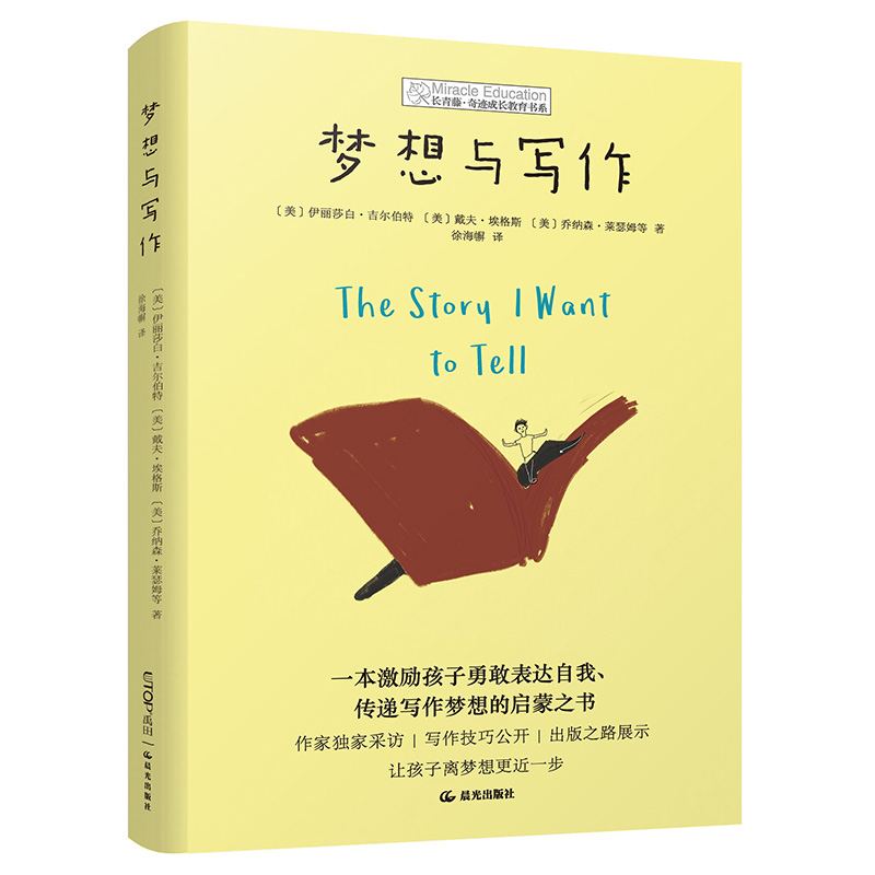 长青藤奇迹成长教育书系：梦想与写作