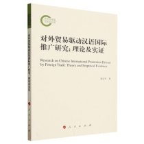 对外贸易驱动汉语国际推广研究：理论及实证