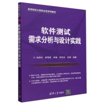 软件测试需求分析与设计实践(高等院校计算机应用系列教材)