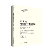 20世纪马克思主义发展史•第六卷（马克思主义研究论库•第二辑）