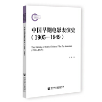 中国早期电影表演史（1905-1949）