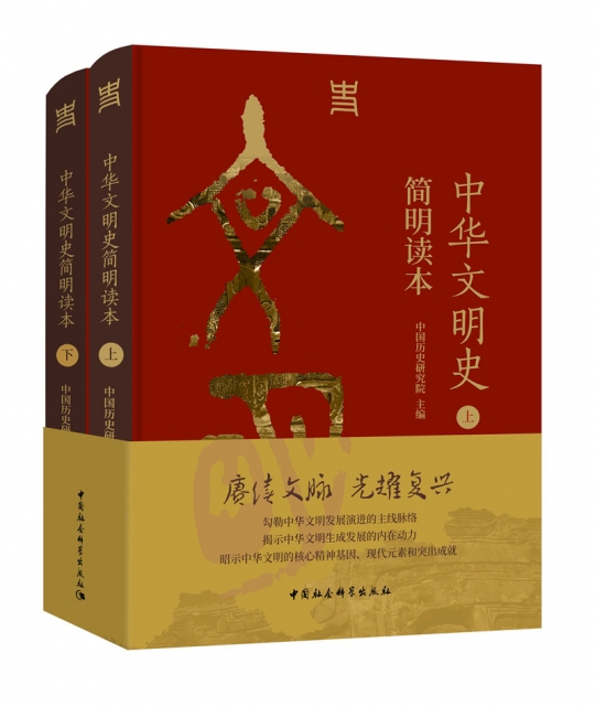 中华文明史简明读本(全2册)