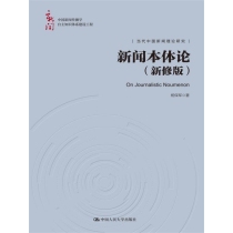 新闻本体论（新修版）（中国新闻传播学自主知识体系建设工程）