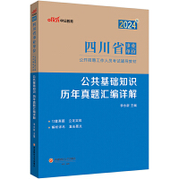 中公2024四川省事业单位考试辅导教材公共基础知识历年真题汇编详解 四川事业单位公基