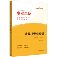 中公2024事业单位考试专用教材计算机专业知识 事业单位考试用书事业单位计算机