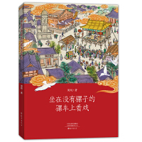 坐在没有骡子的骡车上看戏