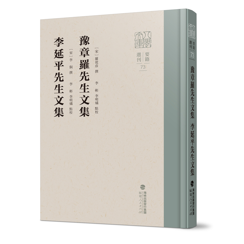 豫章罗先生文集 李延平先生文集（八闽文库·要籍选刊）