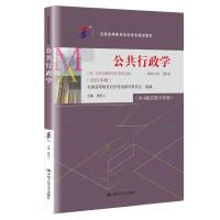 （自考）公共行政学（全国高等教育自学考试指定教材；（含：公告行政学自学考试大纲）（2023年版））