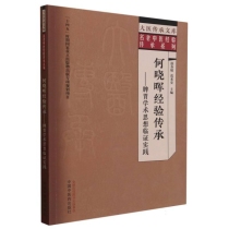 何晓晖经验传承--脾胃学术思想临证实践/名老中医经验传承系列/大医传承文库