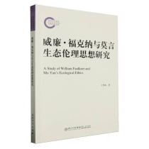 威廉·福克纳与莫言生态伦理思想研究=A Study of William Faulkner and Mo Yan’s Eco