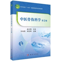 中医骨伤科学(第2版科学出版社十四五普通高等教育本科规划教材)