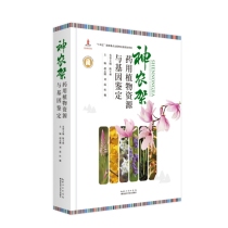 神农架药用植物资源与基因鉴定