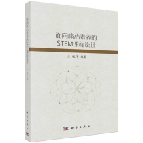 面向核心素养的STEM课程设计