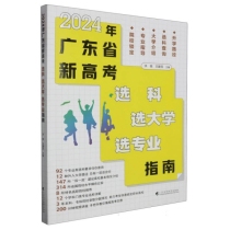 2024年广东省新高考 选科 选大学 选专业指南