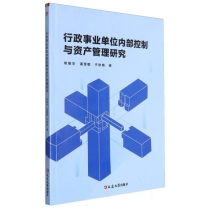 行政事业单位内部控制与资产管理研究