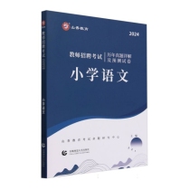 山香2024教师招聘考试历年真题详解及预测试卷 小学语文