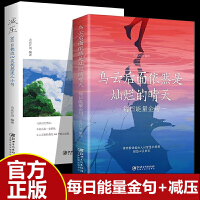 全2册 乌云后面依然是灿烂的晴天每天能量金句+减压：365日枕边心灵抚慰迷人小句 正能量励志经典语录书籍