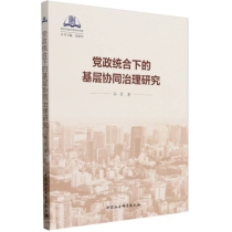 党政统合下的基层协同治理研究/新时代政治学研究书系