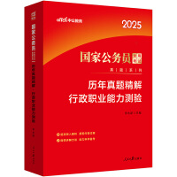 中公2025国家公务员考试历年真题 国家公务员考试真题系列行政职业能力测验历年真题精解 公务员考试用书国考真题