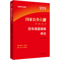 中公2025国家公务员考试历年真题 国家公务员考试真题系列申论历年真题精解 公务员考试用书国考真题