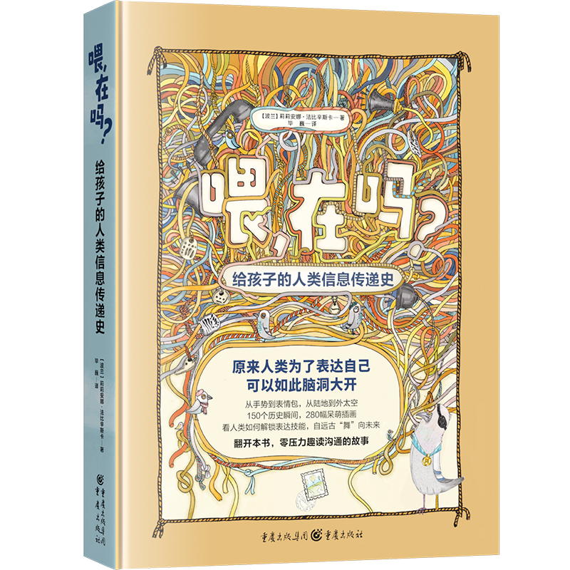 喂，在吗？给孩子的人类信息传递史