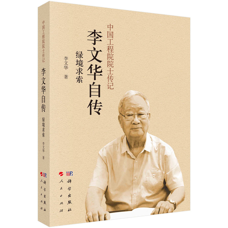 绿境求索：李文华自传